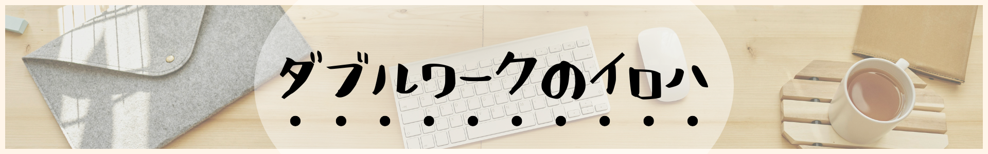 ダブルワークのイロハ